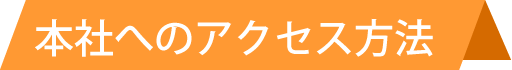 本社へのアクセス方法