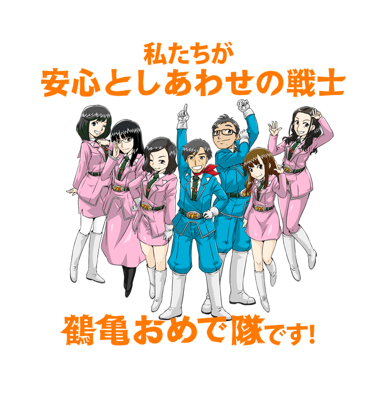 安心はしあわせ 保険代理店 株式会社鶴亀