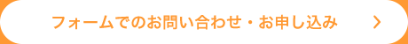 フォームでのお問い合わせ・お申し込み