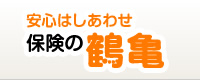 安心はしあわせ　保険の鶴亀