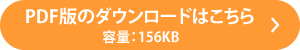 PDF版のダウンロードはこちら