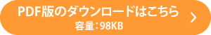 PDF版のダウンロードはこちら