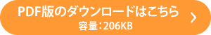 PDF版のダウンロードはこちら
