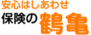 安心はしあわせ　保険の鶴亀